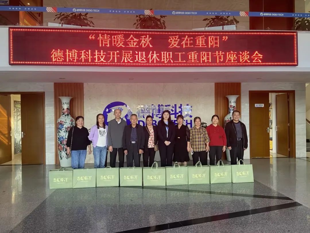 情暖金秋，愛在重陽丨德博科技開展退休職工重陽節(jié)座談會(huì)